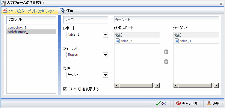[入力フォームのプロパティ] ダイアログボックスでレポート名が挿入された [候補レポート] および [ターゲット] リスト