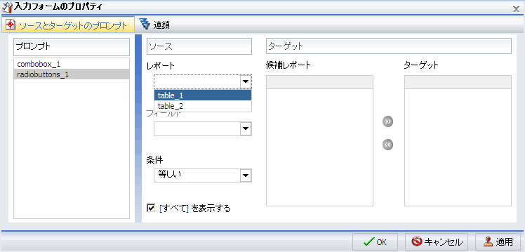 [入力フォームのプロパティ] ダイアログボックスで選択されたレポート