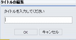 [タイトルの編集] ダイアログボックス