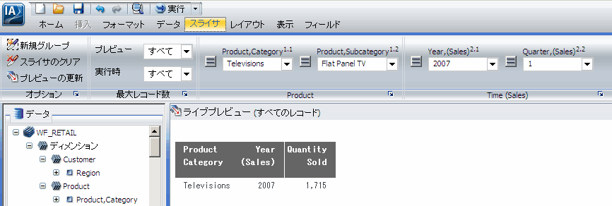 フィルタ設定後の 2007 年第 1 四半期 Flat Panel TV 売上数量レポート