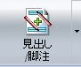 [見出し/脚注] ボタン