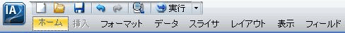 クイックアクセスツールバー