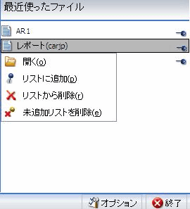 最近使ったファイルのコンテキストメニュー