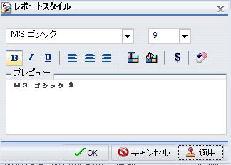 [レポートスタイル] ダイアログボックス