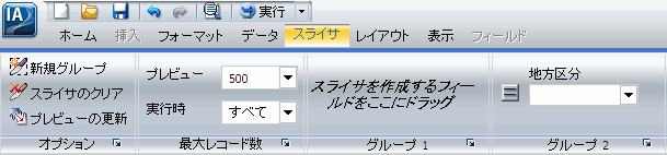 リボン上の新規スライサグループ
