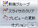 [オプション] グループの表示