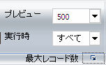 [最大レコード数] グループの表示