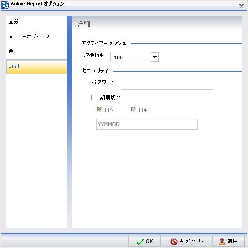 [Active Report オプション] ダイアログボックスの [詳細] タブ