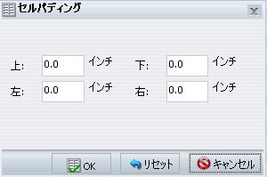 [セルパディング] ダイアログボックス