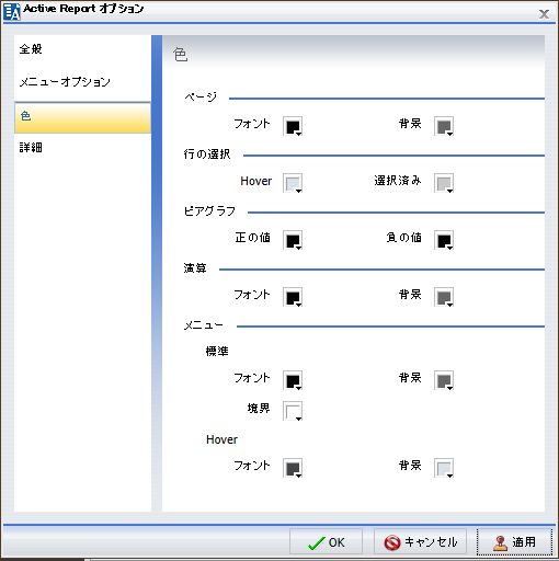 [Active Report オプション] ダイアログボックスの [色] タブ