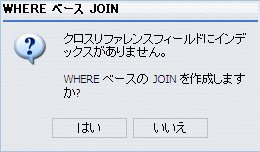 インデックスがない JOIN フィールドのメッセージ