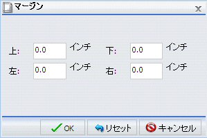 [マージン] ダイアログボックス