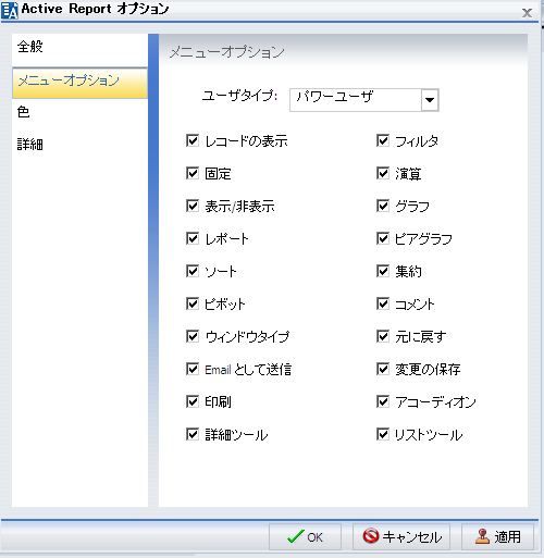 [Active Report オプション] ダイアログボックスの [メニューオプション] タブ