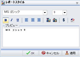 レポートスタイルダイアログボックス[れぽーとすたいるだいあろぐぼっくす]
