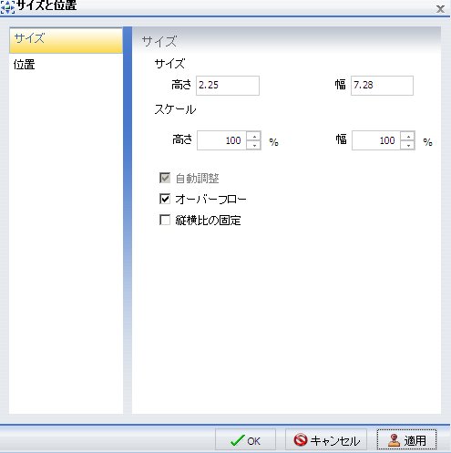 [サイズと位置] ダイアログボックス